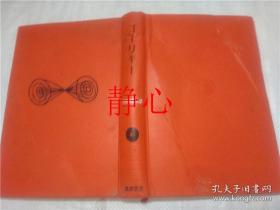 日文原版书世界文学大系 49  ゴーリキー  湯浅芳子  横田瑞穂  筑摩書房