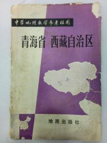 地图《青海省西藏自治区》中学地理教学参考挂图  1981年8月