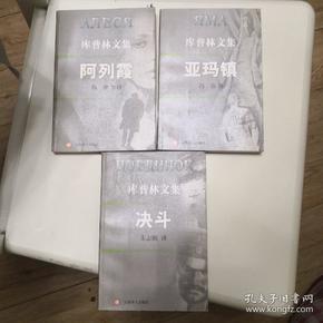 决斗，亚玛镇，阿列霞，库普林文集，私藏现货好品