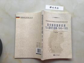 联邦德国重新武装与入盟西方战略（1949-1955）