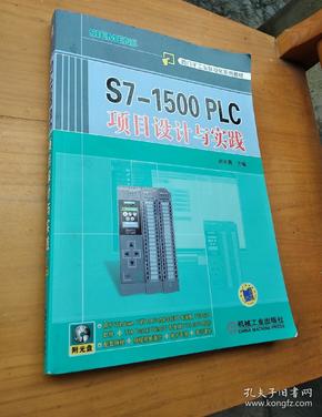 S7-1500 PLC项目设计与实践