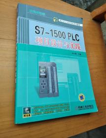 S7-1500 PLC项目设计与实践