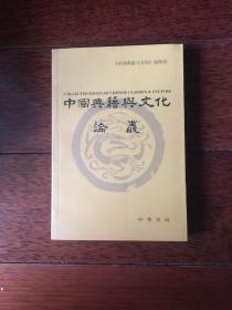 中国典籍与文化论丛.第五辑