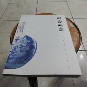 师瓷画意