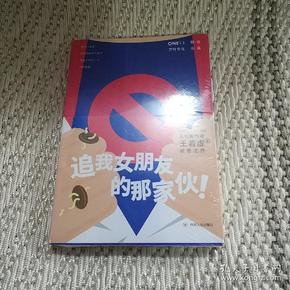 《追我女朋友的那家伙！》（韩寒「一个」工作室监制出品，「一个」App人气作者王若虚最新小说集。）