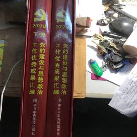 2017年 党的建设与思想政治工作优秀成果汇编 上下册 盒装