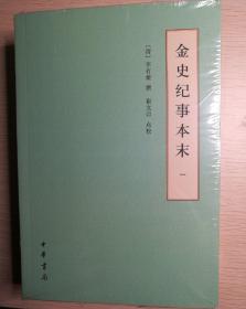 金史纪事本末（历代纪事本末·简体横排本·全3册）