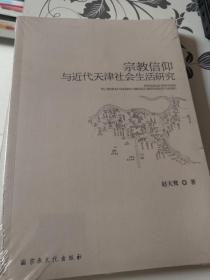 宗教信仰与近代天津社会生活研究