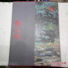 当代中国画名家 ：朱屺瞻 8开精装