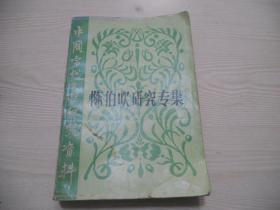 陈伯吹研究专集   仅印1千册
