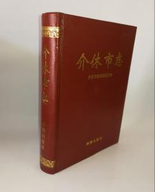 介休市志 实物图 1996年一版一印