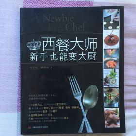 西餐大师：新手也能变大厨