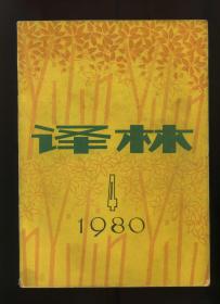 译林 外国文学丛刊 一九八〇年第四期（总第五期）