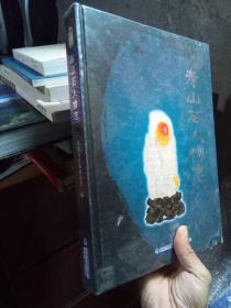 寿山石人物志 2011年一版一印  未拆封