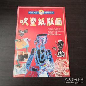 儿童美术学画画辅导教材：吹塑纸版画