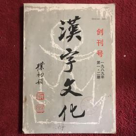 汉字文化1989年第1.2期  具有珍藏价值。