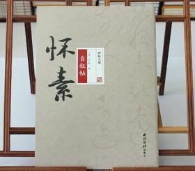 碑帖大观怀素自叙帖 草书 怀素草书字帖 西泠印社出版社