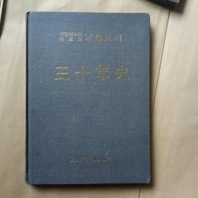 朝文 南兴教会三十年史  1952-1982