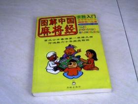 图解中国麻将经（求胜入门）  【大32开 1998年一版一印】