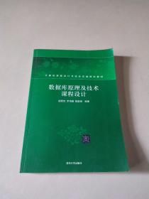 数据库原理及技术课程设计/计算机课程设计与综合实践规划教材