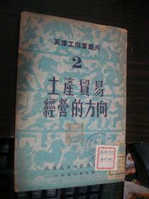 土产贸易经营的方向--天津工商业丛刊2（51年版）