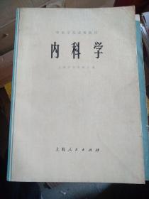 中医内科学：上编：感冒，咳嗽，喘证，便秘，黄疸，臌胀，水肿，癃闭，遗精，阳痿，腰痛，虚劳，消渴，血症，头痛，眩晕，失眠，郁证，癫狂，中风，痹证，泄泻，呕吐，反胃，腹痛，胸胁痛，心悸等45种病。下编：风湿病，高血压，克山病，肺心病，肺结核，心脏病，肝硬化，胆囊炎，胆结石，肾盂肾炎，白血病，甲亢，糖尿病，脑出血，脑血栓，肺癌，食道癌，胃癌，肝癌等。每种病分：病因病理，辨证施治，医案，文献摘录，单方等。