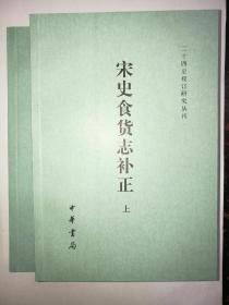 宋史食货志补正 ---二十四史校订研究丛刊   全二册