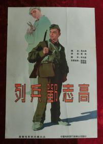 2开电影海报：列兵邓志高（1958年上映）