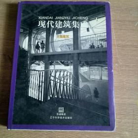 交通建筑——现代建筑集成