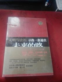 文明与法治：寻找一条通往未来的路【未开封】