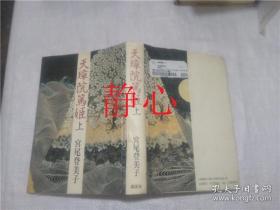 日文原版书天璋院篤姫  上 宮尾登美子  講談社