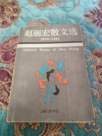 【签名钤印题词本】著名作家赵丽宏签名钤印题词《赵丽宏散文选》，有上款和原藏者题记