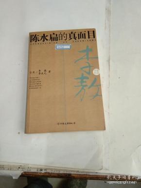 陈水扁的真面目