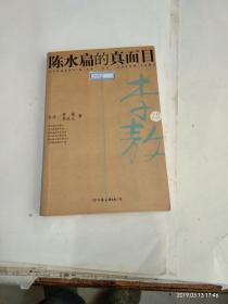 陈水扁的真面目