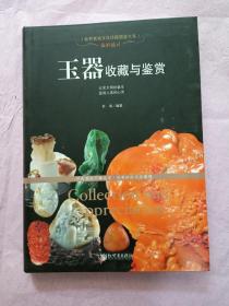 世界高端文化珍藏图鉴大系·温润通灵：玉器收藏与鉴赏