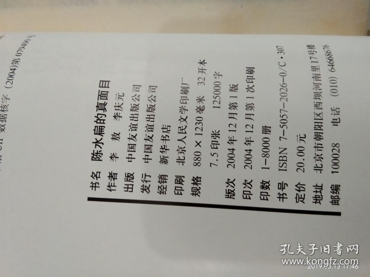 陈水扁的真面目