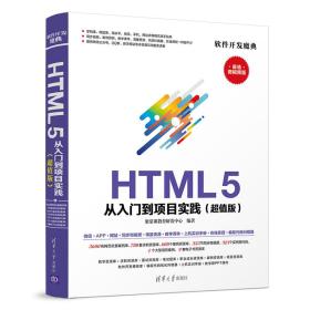 HTML5从入门到项目实践 聚慕课教育研发中心 清华大学