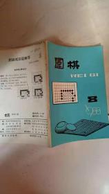 《围棋》1988年  第8期