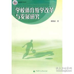 学校体育教学改革与发展研究