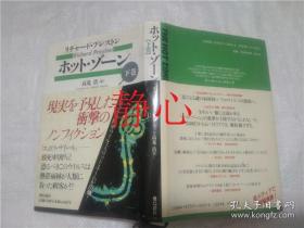 日文原版书 ホツト・ゾーン(下巻)  リチヤ―ド・プレストン   飛島新社