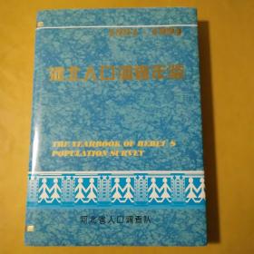 河北人口调查年鉴（1991年至1994年）