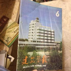 建筑学报1988年第六期H5