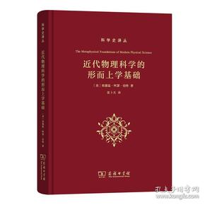 近代物理科学的形而上学基础