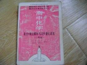 高中化学重点.难点解析与同步强化训练（二年级）