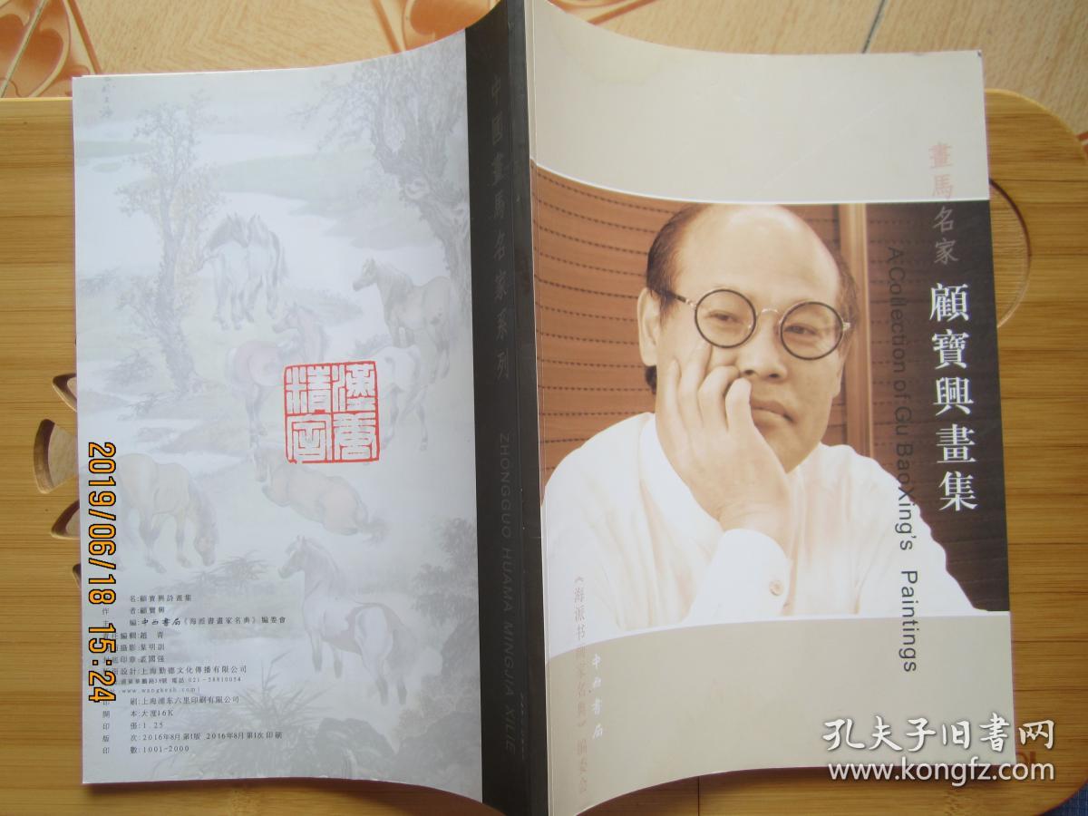 画马名家 顾宝兴画集