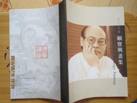画马名家 顾宝兴画集