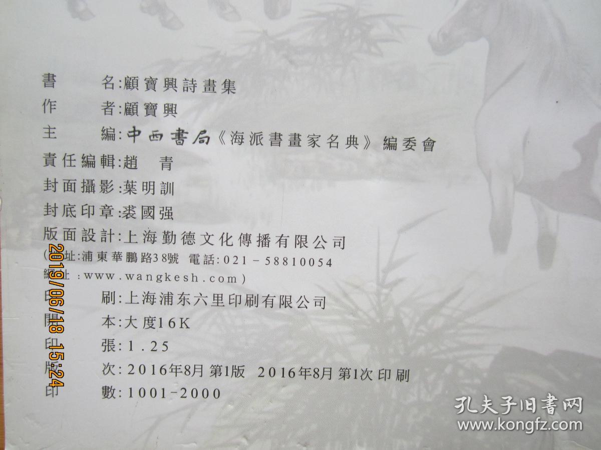 画马名家 顾宝兴画集