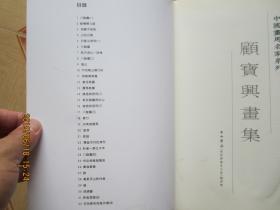 画马名家 顾宝兴画集