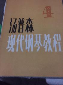 汤普森现代钢琴教程（4.5）