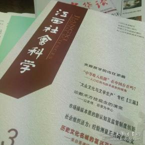 江西社会科学2019年第8期